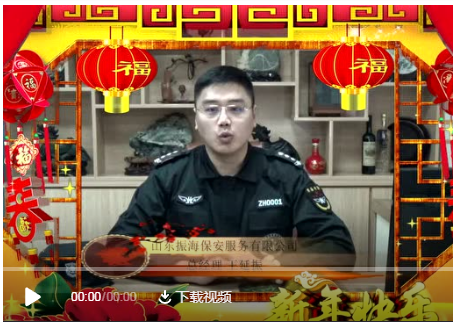 山東振海保安服務(wù)有限公司2018年賀歲視頻