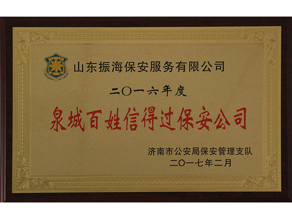 1487927831533140.jpg 泉城百姓信得過保安公司.jpg