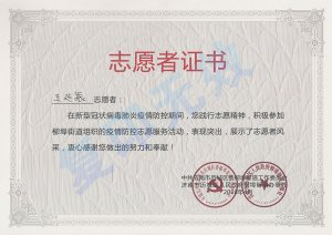 新冠肺炎疫情防控榮譽(yù)證書：王延振