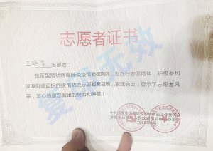 新冠肺炎疫情防控榮譽(yù)證書：王延海