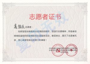 新冠肺炎疫情防控榮譽證書：葛德圣
