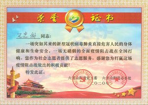 新冠肺炎疫情防控榮譽證書：王忠科
